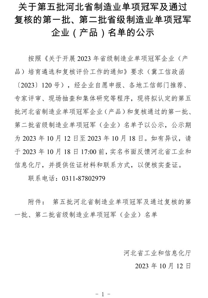 第五批河北省制造業(yè)單項(xiàng)冠軍及通過復(fù)核的第一批、第二批省級(jí)制造業(yè)單項(xiàng)冠軍（企業(yè)）名單.jpg