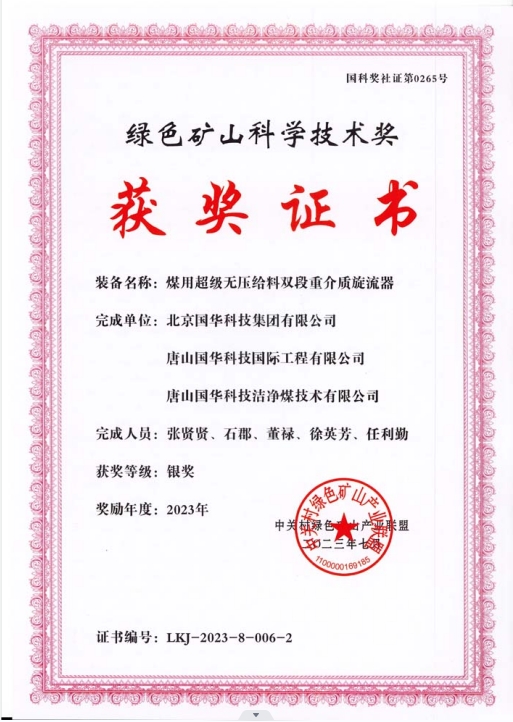 綠色礦山科學(xué)技術(shù)獎-銀獎-2023.7-煤用超級脫無壓給料雙段重介質(zhì)旋流器-集團、國際工程、潔凈煤.png
