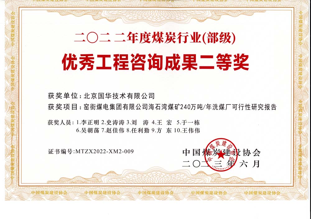 2、窯街煤電集團(tuán)有限公司海石灣煤礦240萬(wàn)噸—年洗煤廠可行性研究報(bào)告-2022年度煤炭行業(yè)（部級(jí)）-優(yōu)秀工程咨詢成果二等獎(jiǎng).jpg