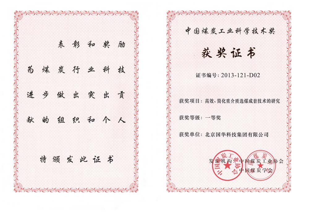 29-2013中國煤炭工業(yè)科學(xué)技術(shù)一等獎(jiǎng)-高效、簡化重介質(zhì)選煤成套技術(shù)的研究（國華集團(tuán)）.jpg