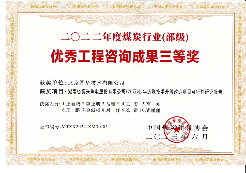 4、湖南省資興焦電股份有限公司120萬噸-年選煤技術(shù)升級改造項目可行性研究報告-2022年度煤炭行業(yè)（部級）-優(yōu)秀工程咨詢成果三等獎.jpg