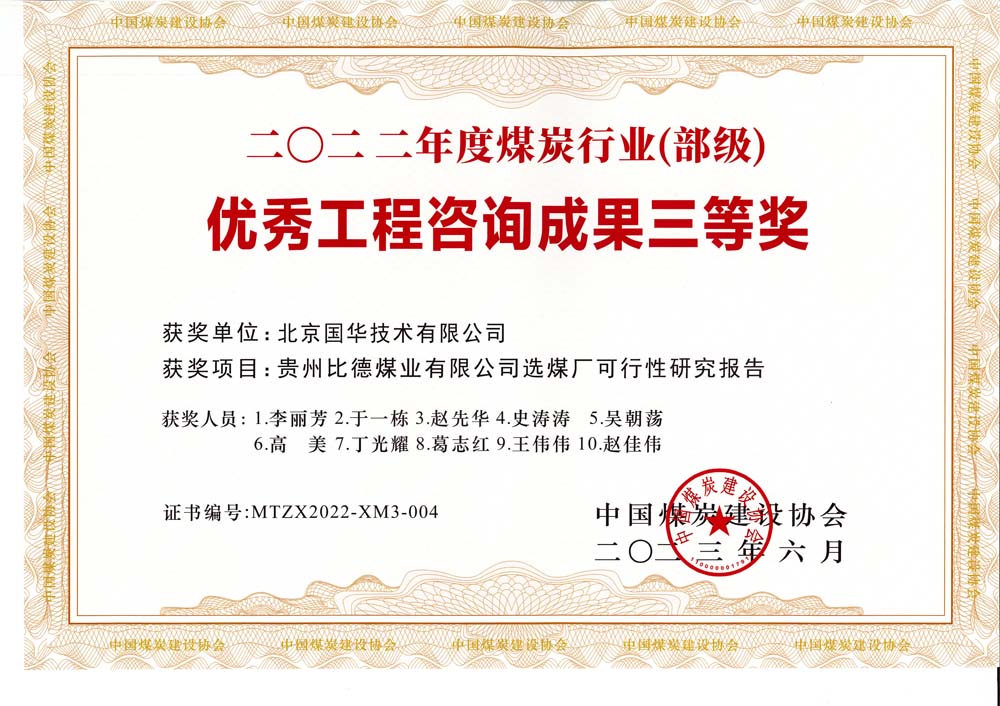 5、貴州比德煤業(yè)有限公司選煤廠可行性研究報告-2022年度煤炭行業(yè)（部級）-優(yōu)秀工程咨詢成果三等獎.jpg