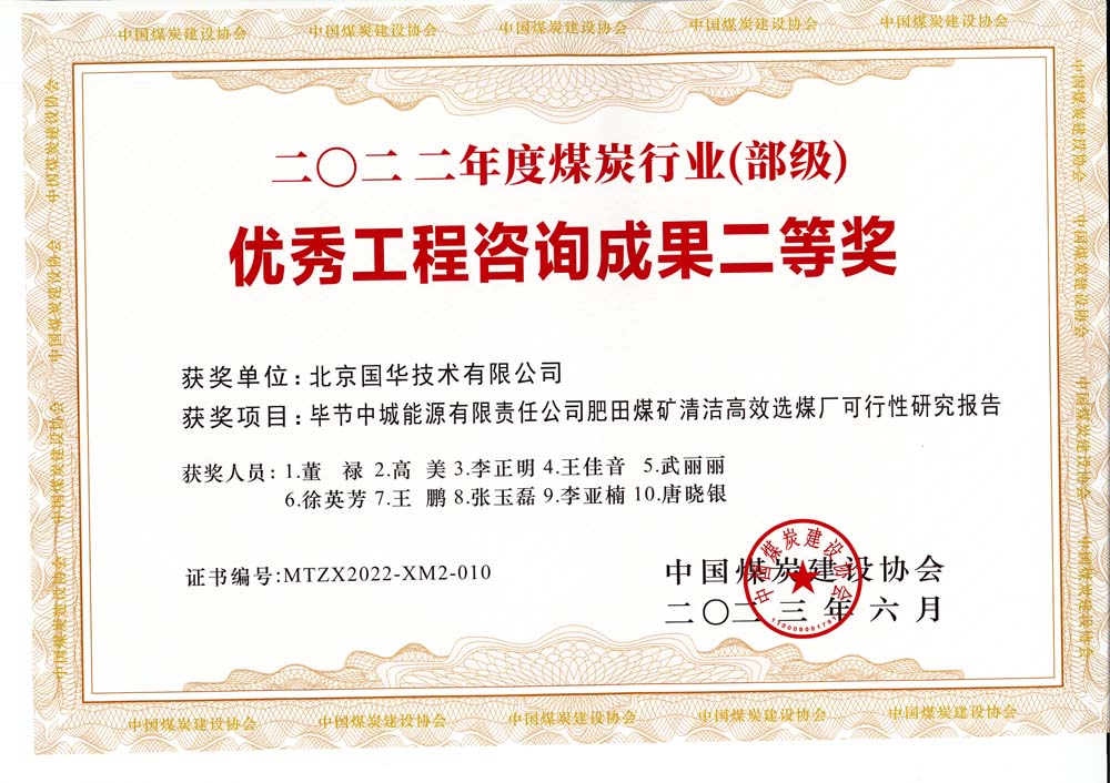 3、畢節(jié)中城能源有限責(zé)任公司肥田煤礦清潔高效選煤廠可行性研究報(bào)告-2022年度煤炭行業(yè)（部級(jí)）-優(yōu)秀工程咨詢成果二等獎(jiǎng).jpg